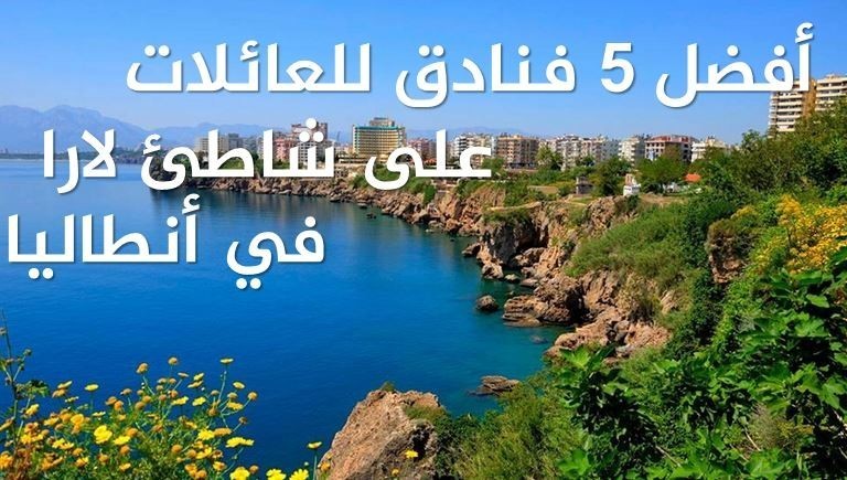 أفضل 5 فنادق ومنتجعات للعائلات على شاطئ لارا في أنطاليا