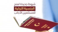 تعديل رائع  على قانون الجنسية التركية للمستثمرين الأجانب
