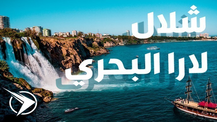 أهم معلومات عن شلال دودين البحري في أنطاليا