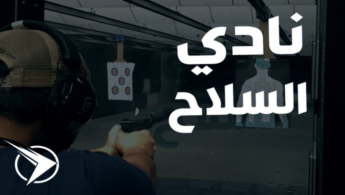 معلومات عن نادي السلاح في أنطاليا