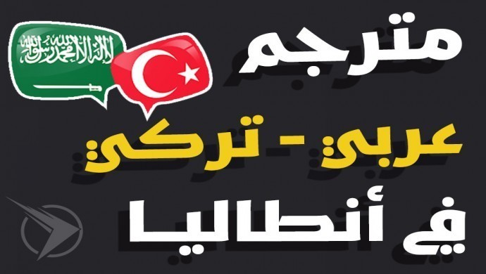 مترجم عربي تركي في انطاليا