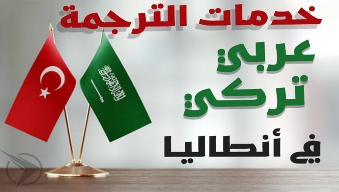 خدمات الترجمة القانونية في انطاليا