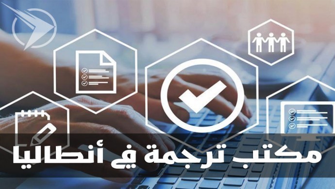 مكتب ترجمة في انطاليا