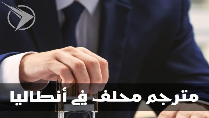 مترجم محلف في انطاليا