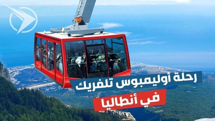 رحلة تلفريك اوليمبوس 🚡