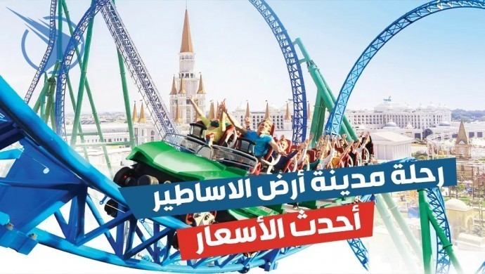 احدث اسعار رحلة ارض الاساطير 🏰