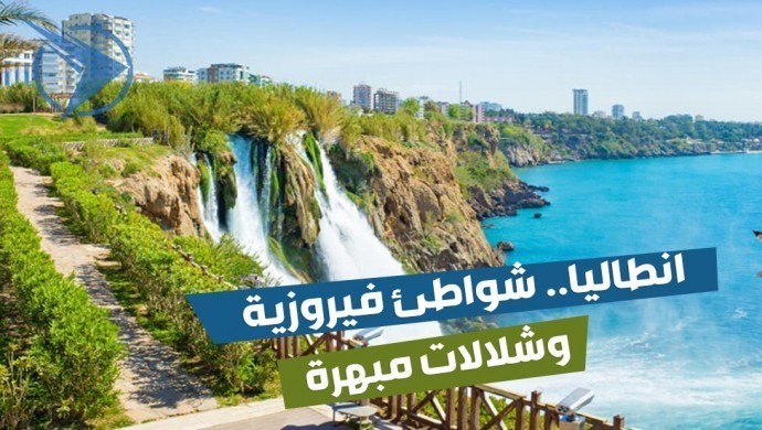 أنطاليا.. شواطئ فيروزية وشلالات مبهرة