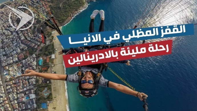 رحلة المظلات في الانيا