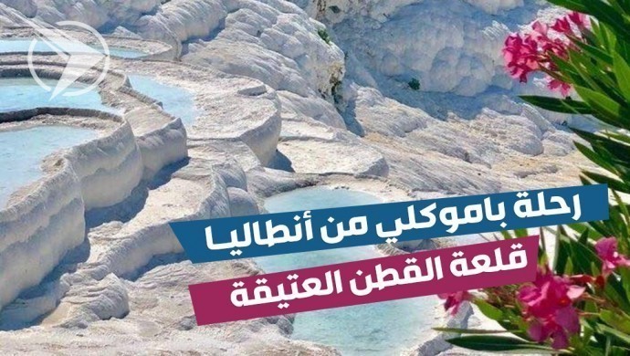 رحلة باموكالي من أنطاليا