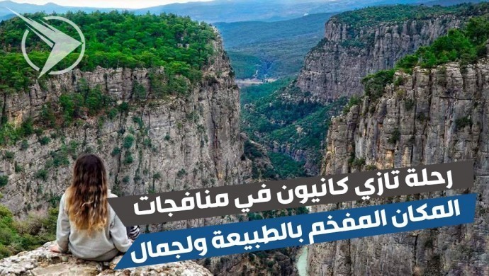 رحلة وادي تازي كانيون من انطاليا