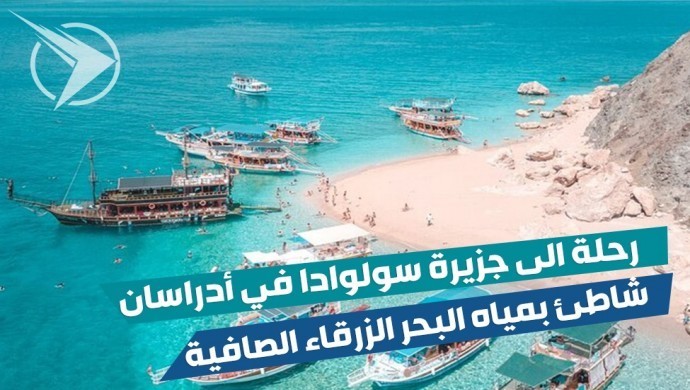 رحلة الى جزيرة سولوادا في أدراسان ⛵