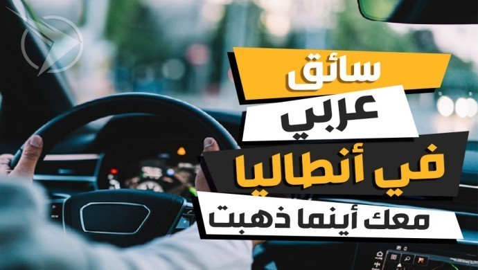 سائق عربي في أنطاليا – راحة وأمان في رحلتك السياحية